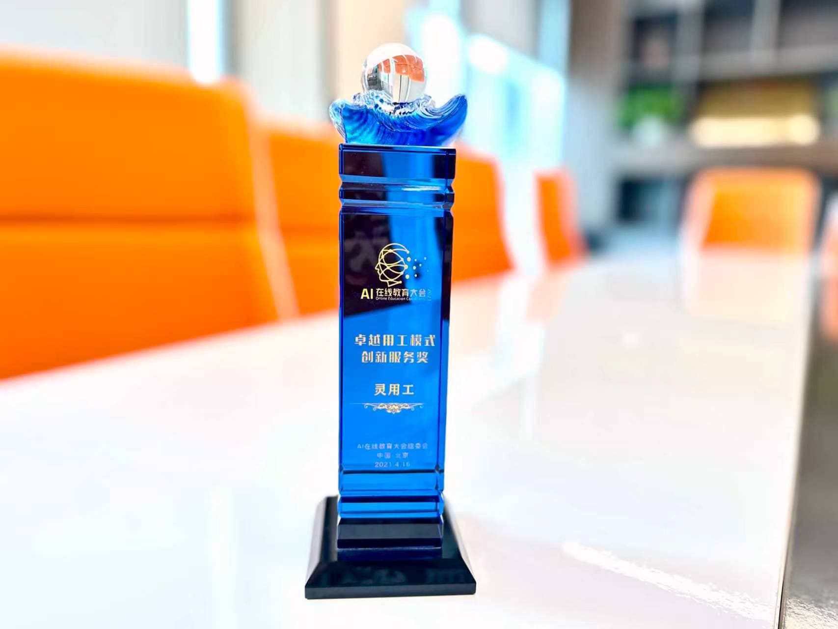 卓越用工模式创新服务奖